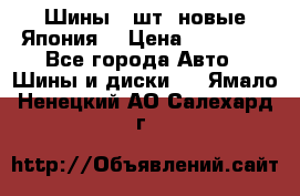 Шины 4 шт. новые,Япония. › Цена ­ 10 000 - Все города Авто » Шины и диски   . Ямало-Ненецкий АО,Салехард г.
